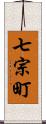 七宗町 Scroll