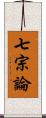 七宗論 Scroll