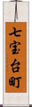 七宝台町 Scroll