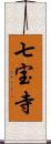 七宝寺 Scroll