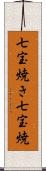 七宝焼き Scroll