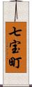 七宝町 Scroll