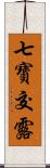 七寶交露 Scroll