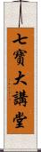 七寶大講堂 Scroll