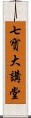 七寶大講堂 Scroll