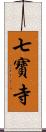 七寶寺 Scroll