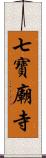 七寶廟寺 Scroll