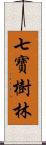 七寶樹林 Scroll