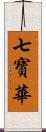 七寶華 Scroll