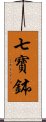 七寶鉢 Scroll