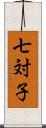 七対子 Scroll