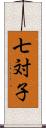 七対子 Scroll