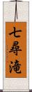 七尋滝 Scroll