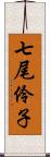 七尾伶子 Scroll