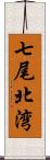 七尾北湾 Scroll