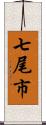 七尾市 Scroll