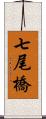 七尾橋 Scroll