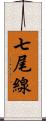 七尾線 Scroll