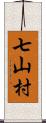 七山村 Scroll