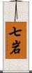 七岩 Scroll