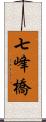 七峰橋 Scroll