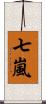 七嵐 Scroll