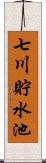 七川貯水池 Scroll