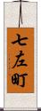 七左町 Scroll