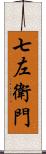 七左衛門 Scroll