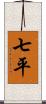 七平 Scroll