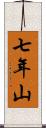 七年山 Scroll