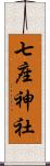七座神社 Scroll