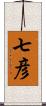 七彦 Scroll