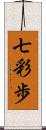 七彩歩 Scroll