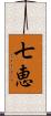 七恵 Scroll