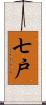 七戸 Scroll