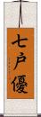 七戸優 Scroll