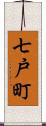 七戸町 Scroll