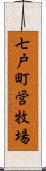 七戸町営牧場 Scroll