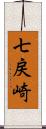 七戻崎 Scroll