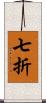 七折 Scroll