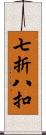 七折八扣 Scroll