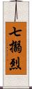 七搦烈 Scroll