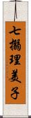 七搦理美子 Scroll