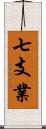 七支業 Scroll