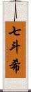 七斗希 Scroll