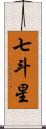 七斗星 Scroll