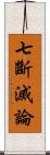 七斷滅論 Scroll