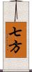 七方 Scroll