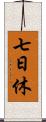 七日休 Scroll